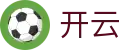 开云 - 官方入口 - 独家赛事数据分析
